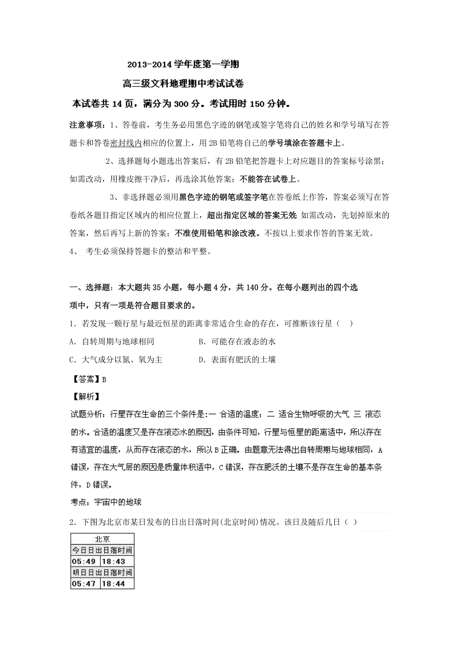 广东省执信中学2014届高三上学期期中地理试题 WORD版含解析.doc_第1页