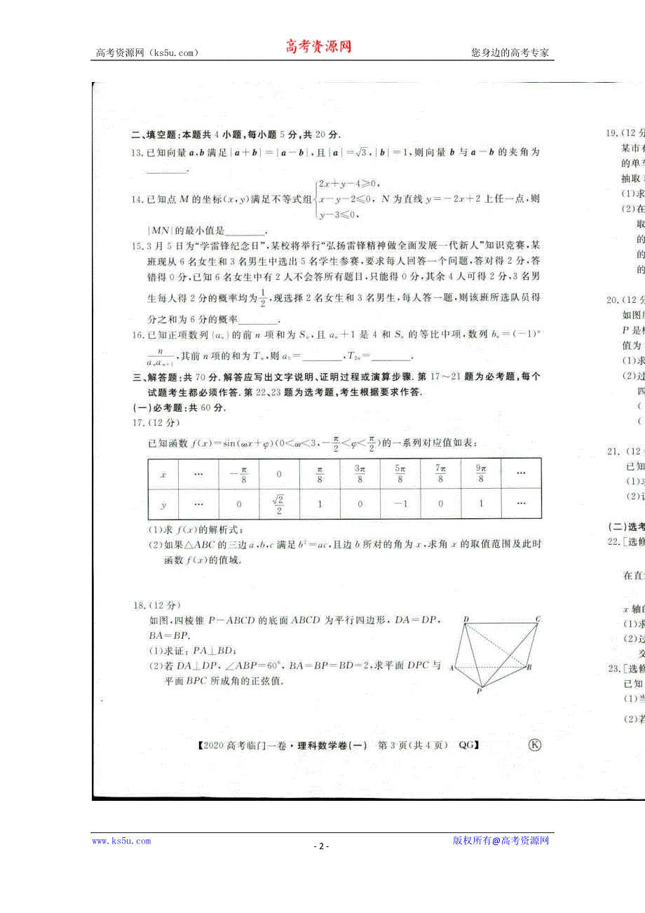 四川省遂宁市船山区第二中学校2020届高三高考适应（二）考试数学（理）试卷 扫描版含答案.doc_第2页