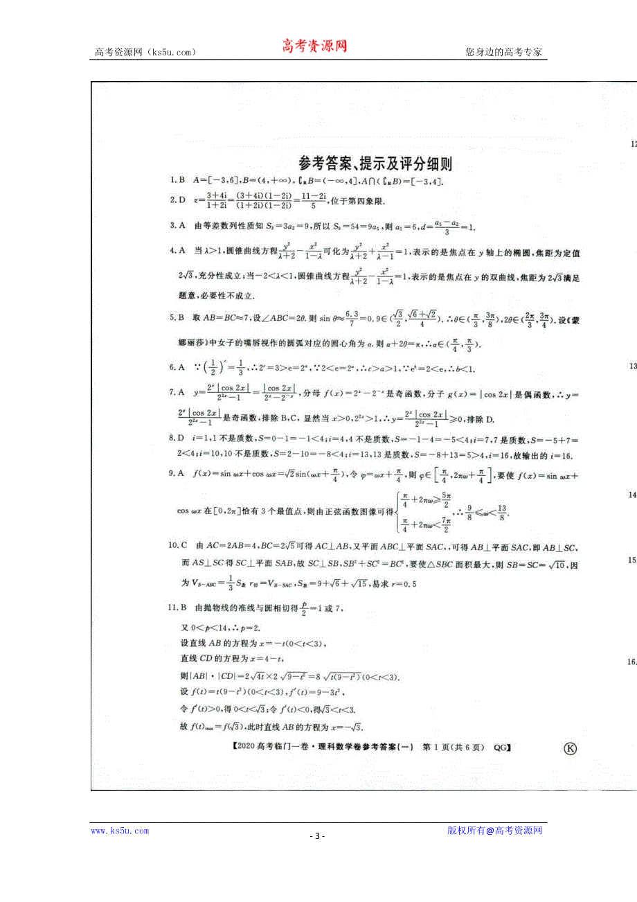 四川省遂宁市船山区第二中学校2020届高三高考适应（二）考试数学（理）试卷 扫描版含答案.doc_第3页