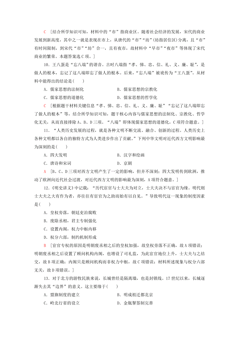 2020-2021学年新教材高中历史 滚动综合测评2（第一～四单元）（含解析）新人教版必修《中外历史纲要（上）》.doc_第3页