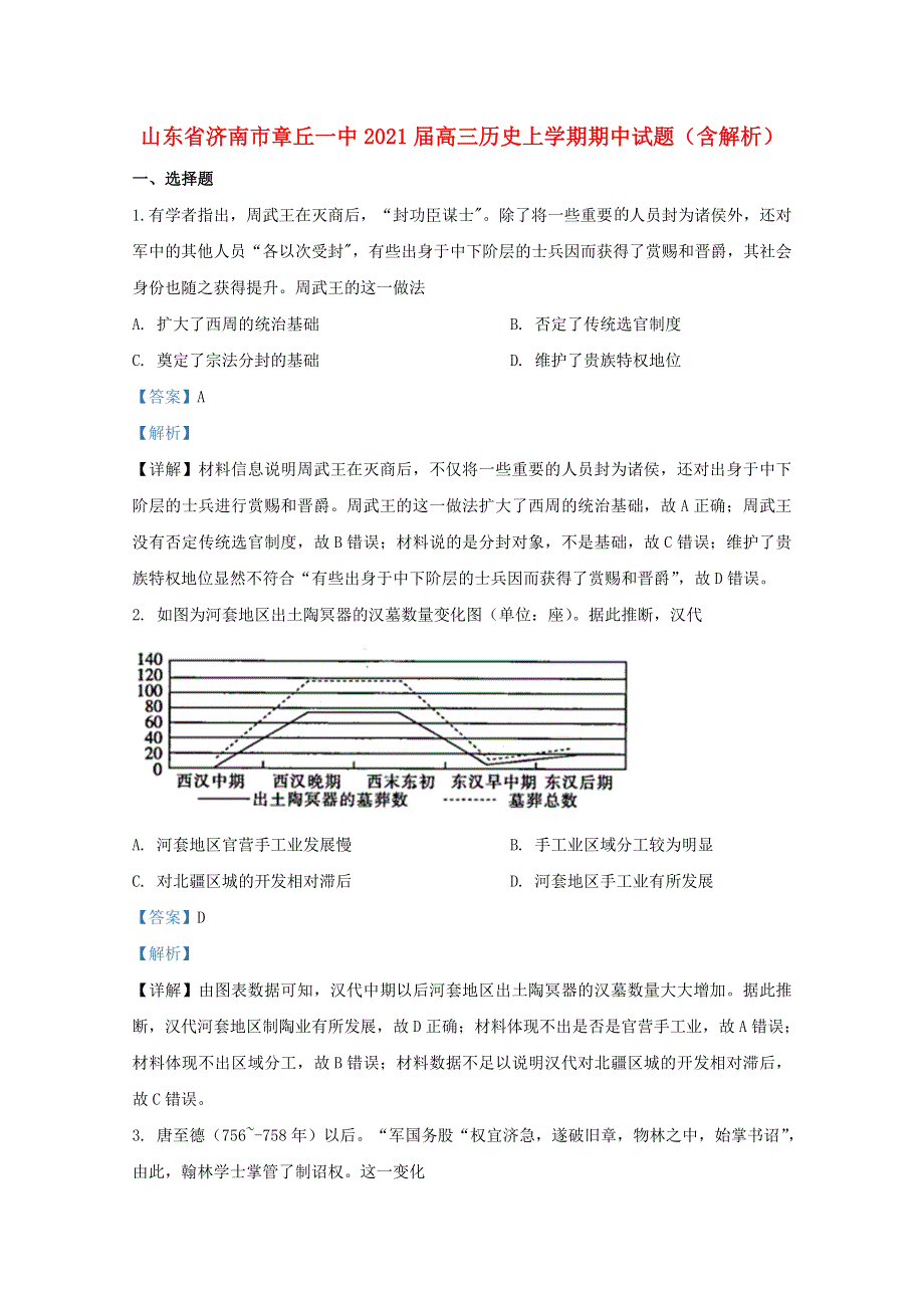 山东省济南市章丘一中2021届高三历史上学期期中试题（含解析）.doc_第1页