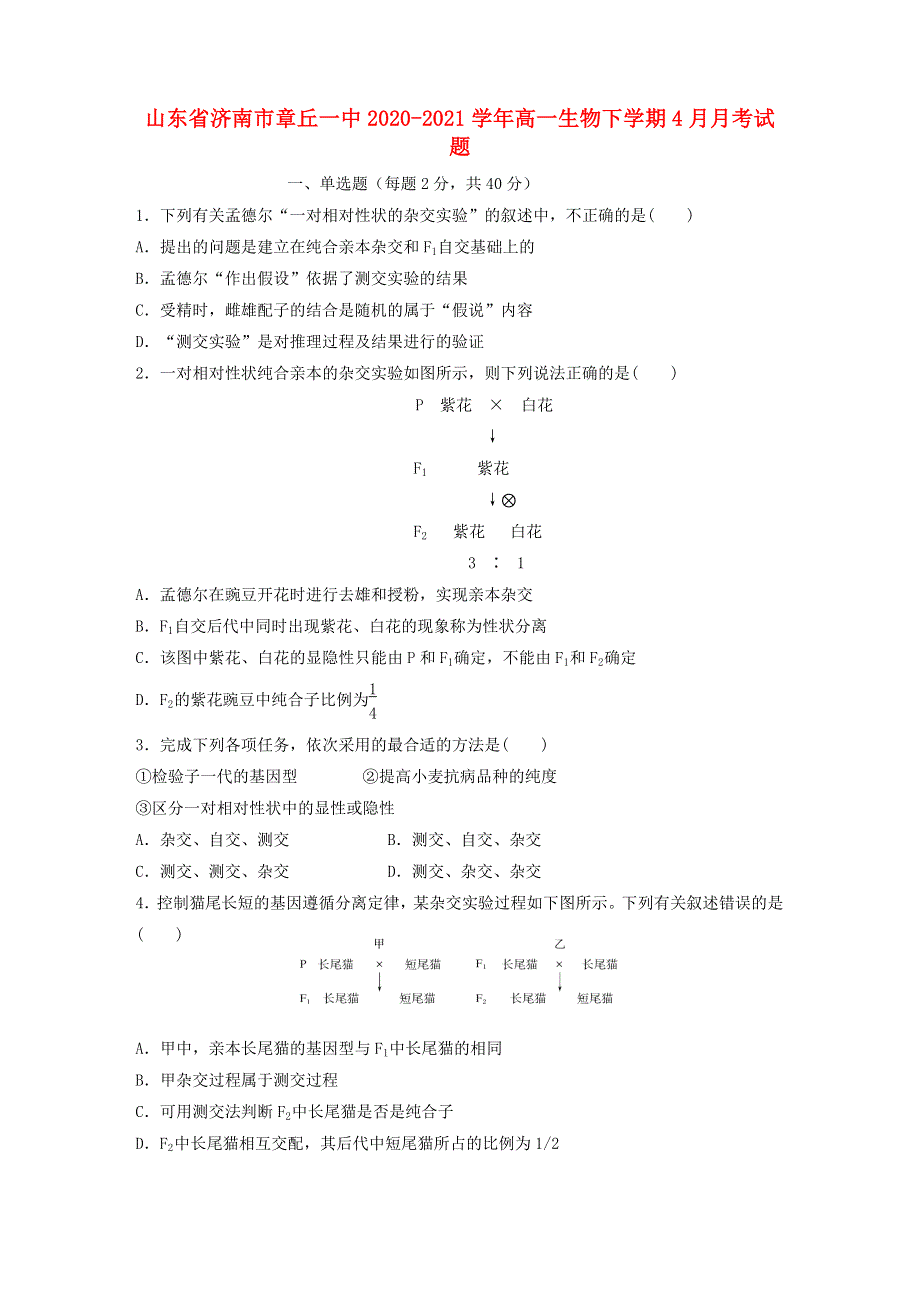 山东省济南市章丘一中2020-2021学年高一生物下学期4月月考试题.doc_第1页