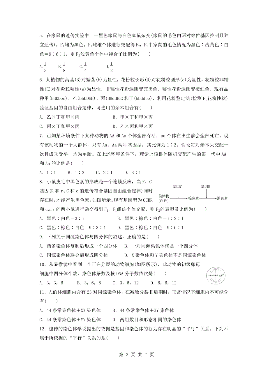 山东省济南市章丘一中2020-2021学年高一生物下学期4月月考试题.doc_第3页