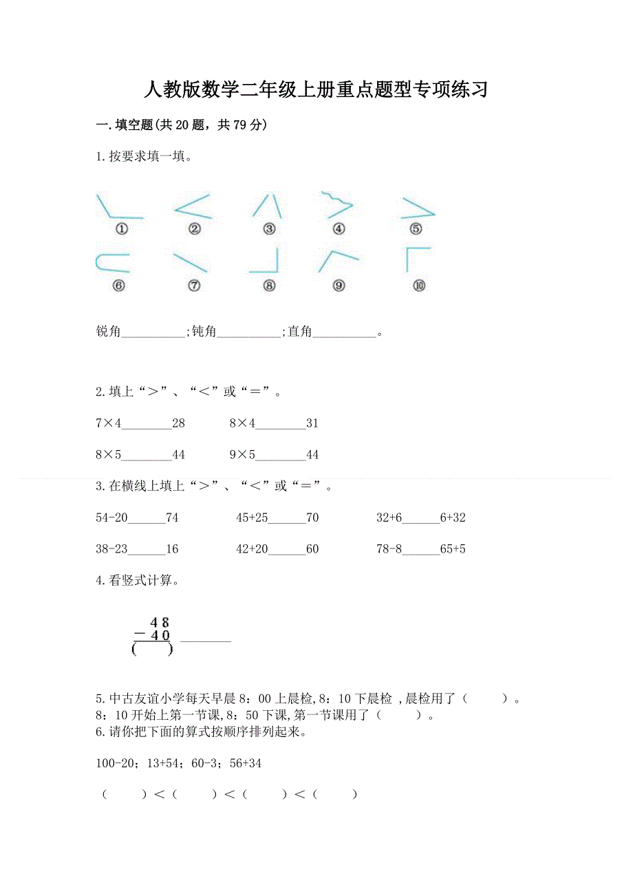 人教版数学二年级上册重点题型专项练习精品（典型题）.docx_第1页