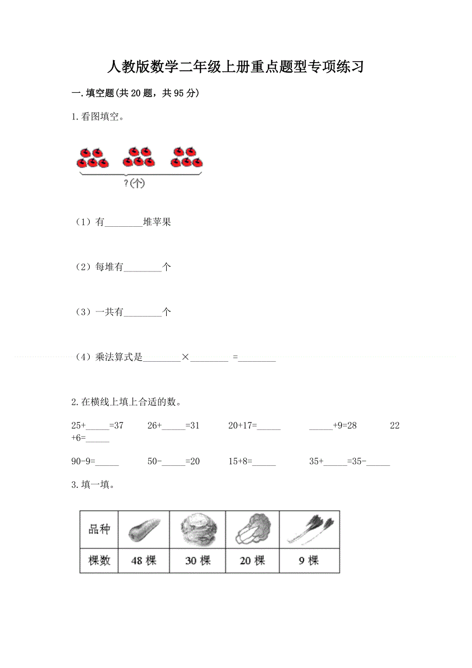 人教版数学二年级上册重点题型专项练习精品（考试直接用）.docx_第1页