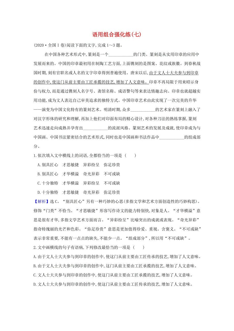 2021届高考语文二轮复习 语用组合强化练（七）（含解析）.doc_第1页