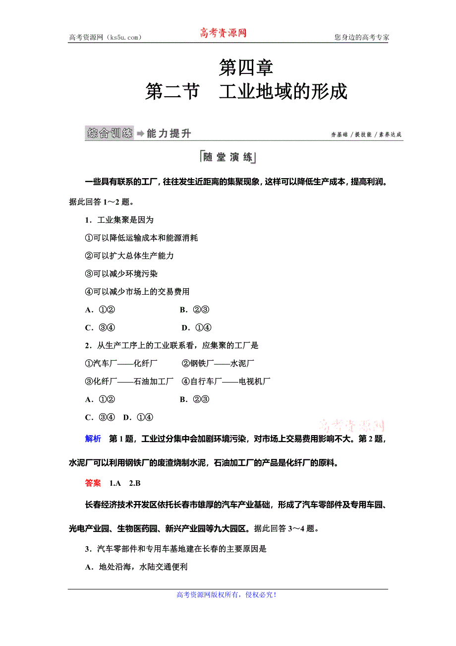 2019-2020学年人教版地理必修二抢分教程能力提升：第四章第2节　工业地域的形成 WORD版含解析.doc_第1页