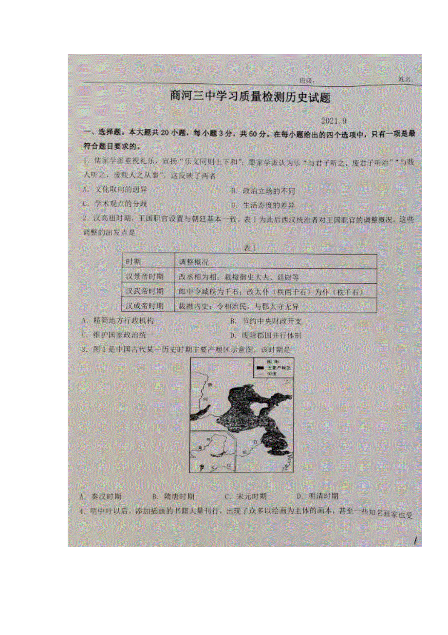 山东省济南市商河县第三中学2022届高三9月双周考历史试题 扫描版缺答案.docx_第1页