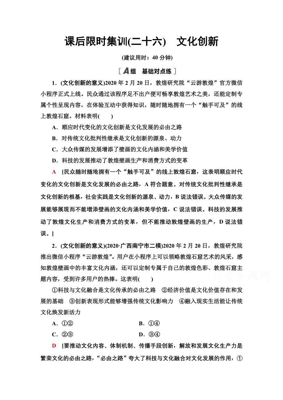 2022届高考统考政治人教版一轮复习课后限时集训26　文化创新 WORD版含解析.doc_第1页