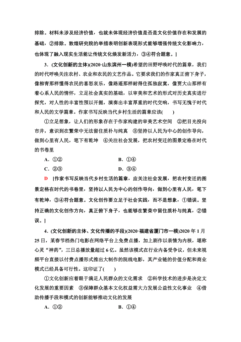 2022届高考统考政治人教版一轮复习课后限时集训26　文化创新 WORD版含解析.doc_第2页