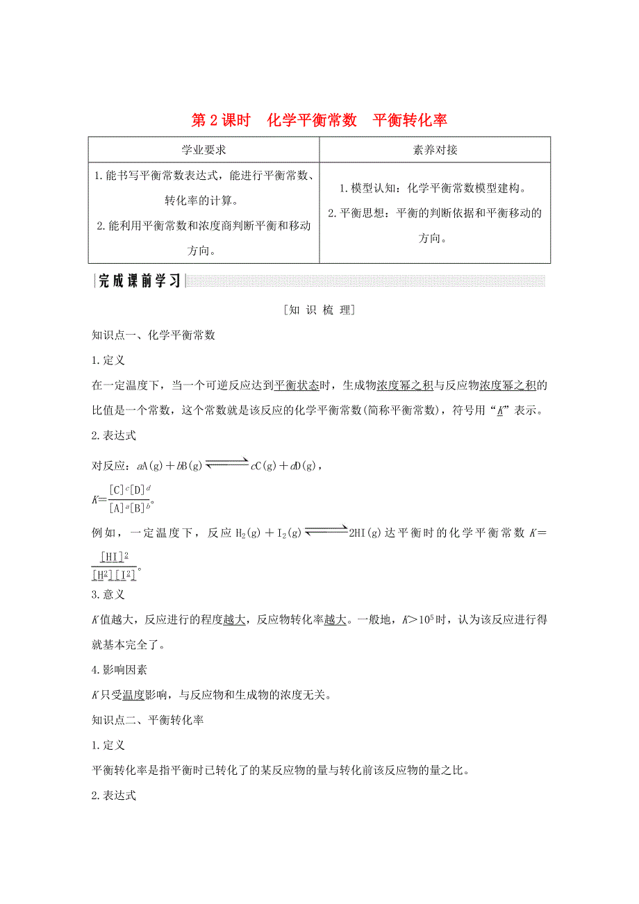 2020高中化学 第2章 化学反应的方向、限度与速率 第2节 第2课时 化学平衡常数 平衡转化率讲义 素养练（含解析）鲁科版选修4.doc_第1页