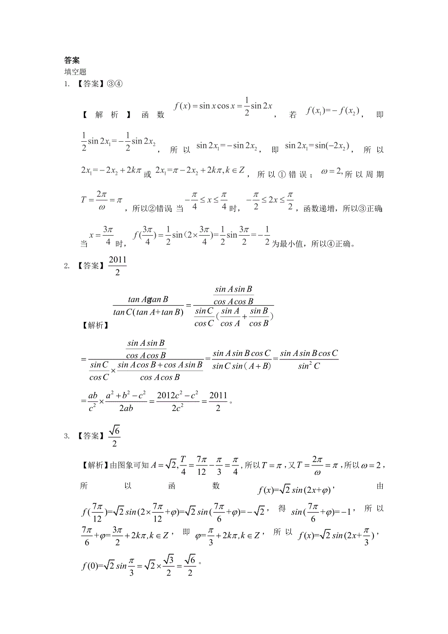 《原创》广州市2016届高三下学期高考数学模拟试题精选汇总： 三角函数02 WORD版含答案.doc_第3页
