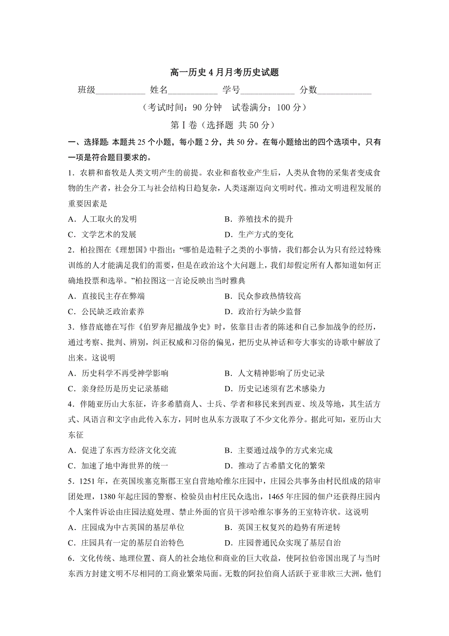 山东省济南市章丘一中2020-2021学年高一下学期4月月考历史试卷 WORD版含答案.doc_第1页