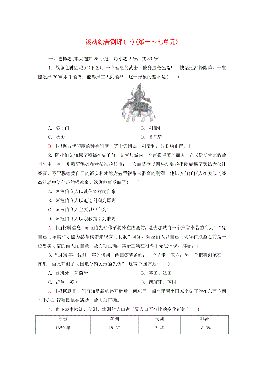 2020-2021学年新教材高中历史 滚动测评（3）（第一～七单元）（含解析）新人教版必修《中外历史纲要（下）》.doc_第1页