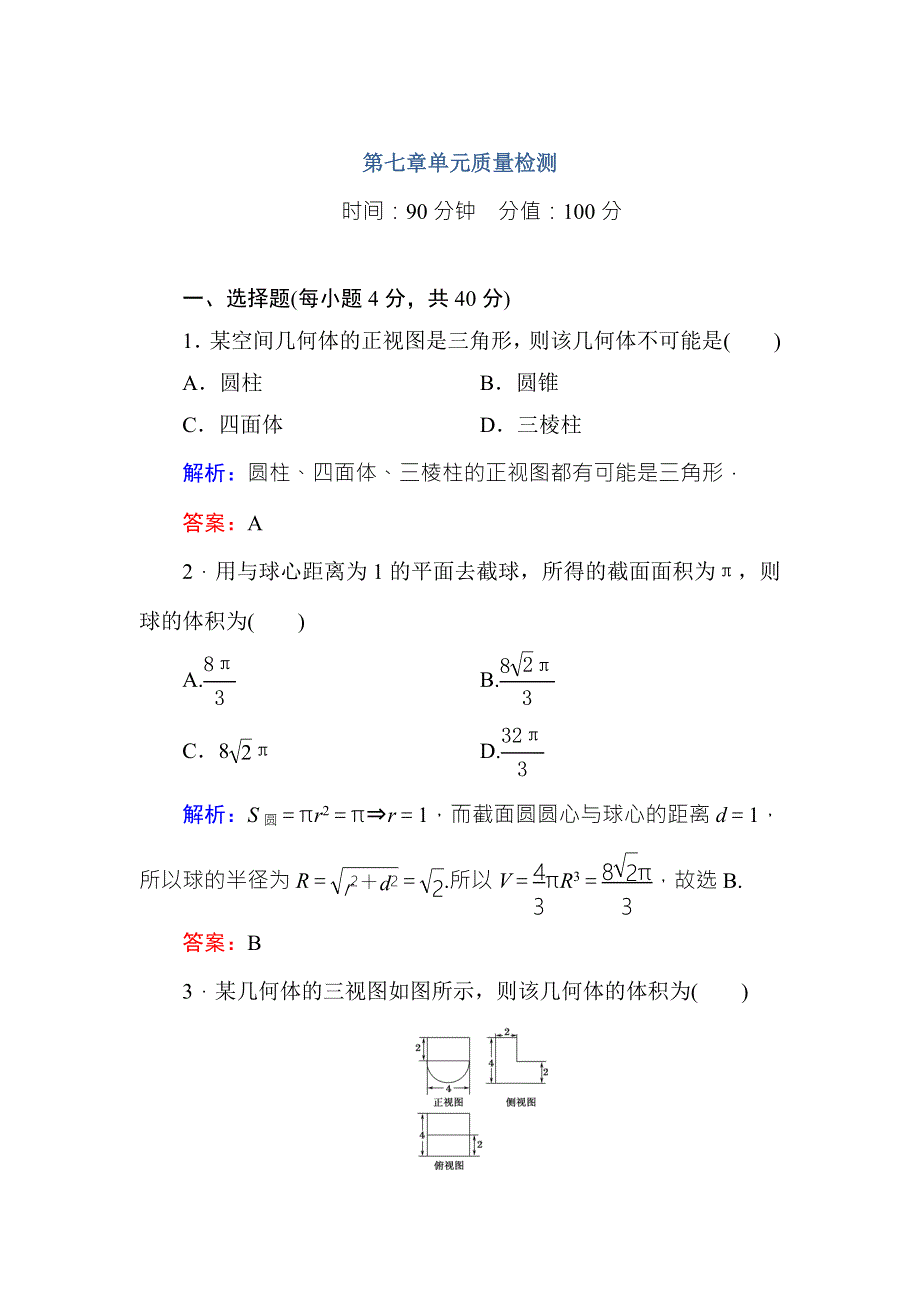 《红对勾》2017高考新课标数学（理）大一轮复习第7章立体几何单元质量检测 WORD版含解析.doc_第1页