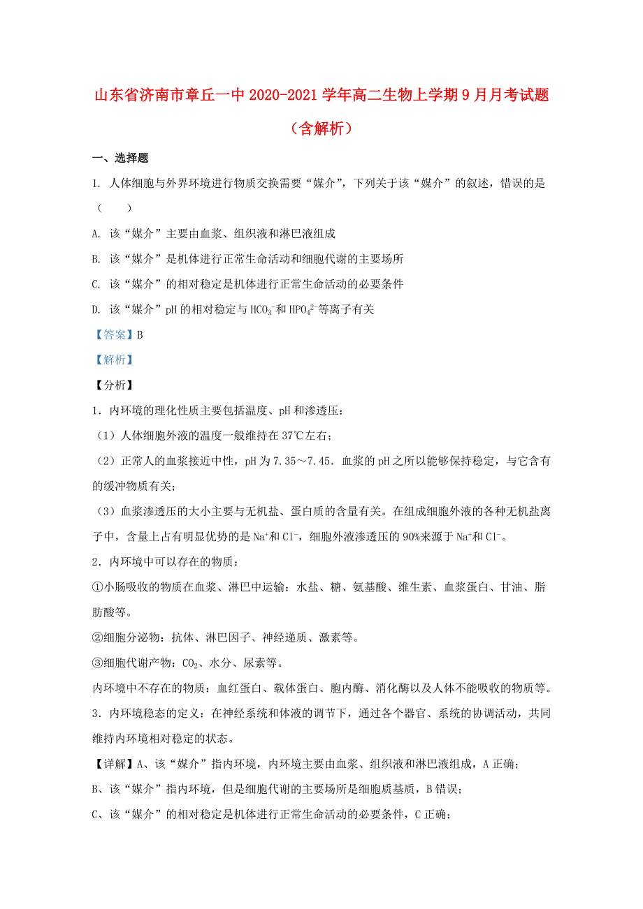 山东省济南市章丘一中2020-2021学年高二生物上学期9月月考试题（含解析）.doc_第1页