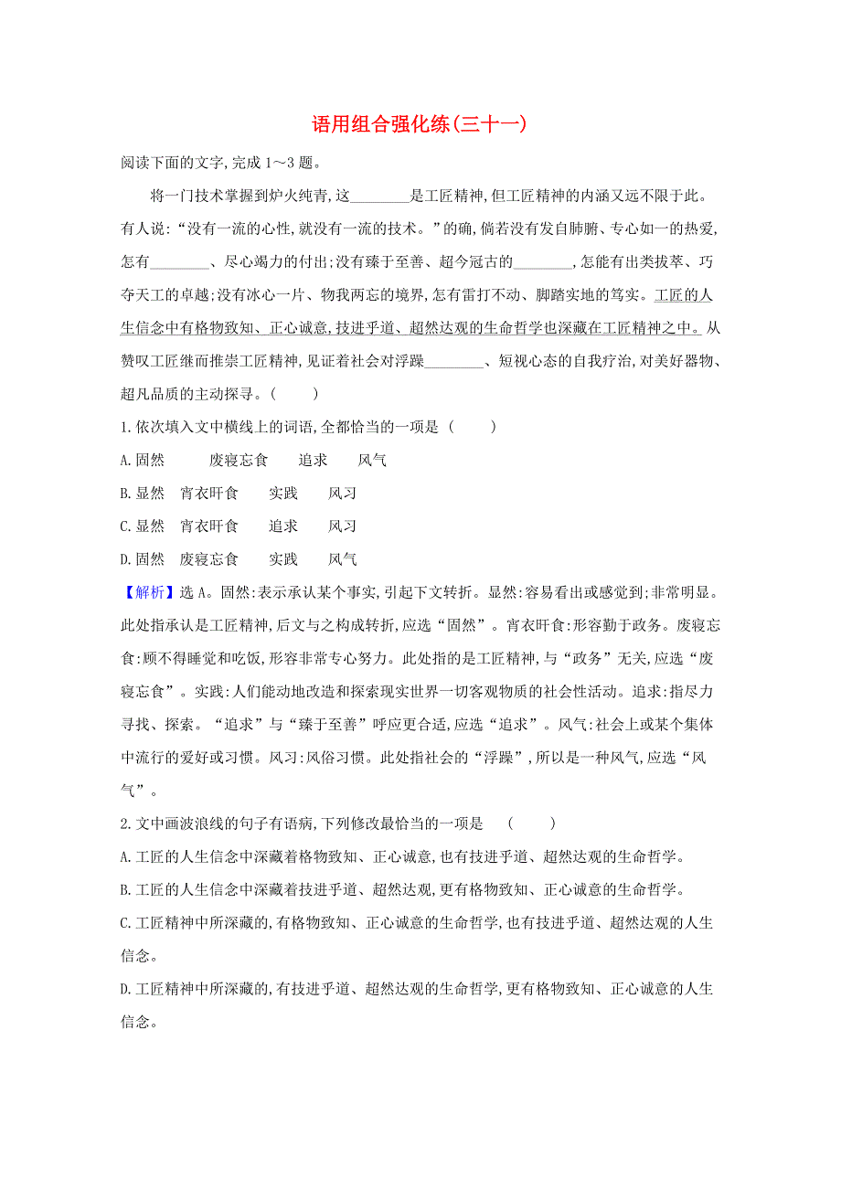 2021届高考语文二轮复习 语用组合强化练（三十一）（含解析）.doc_第1页