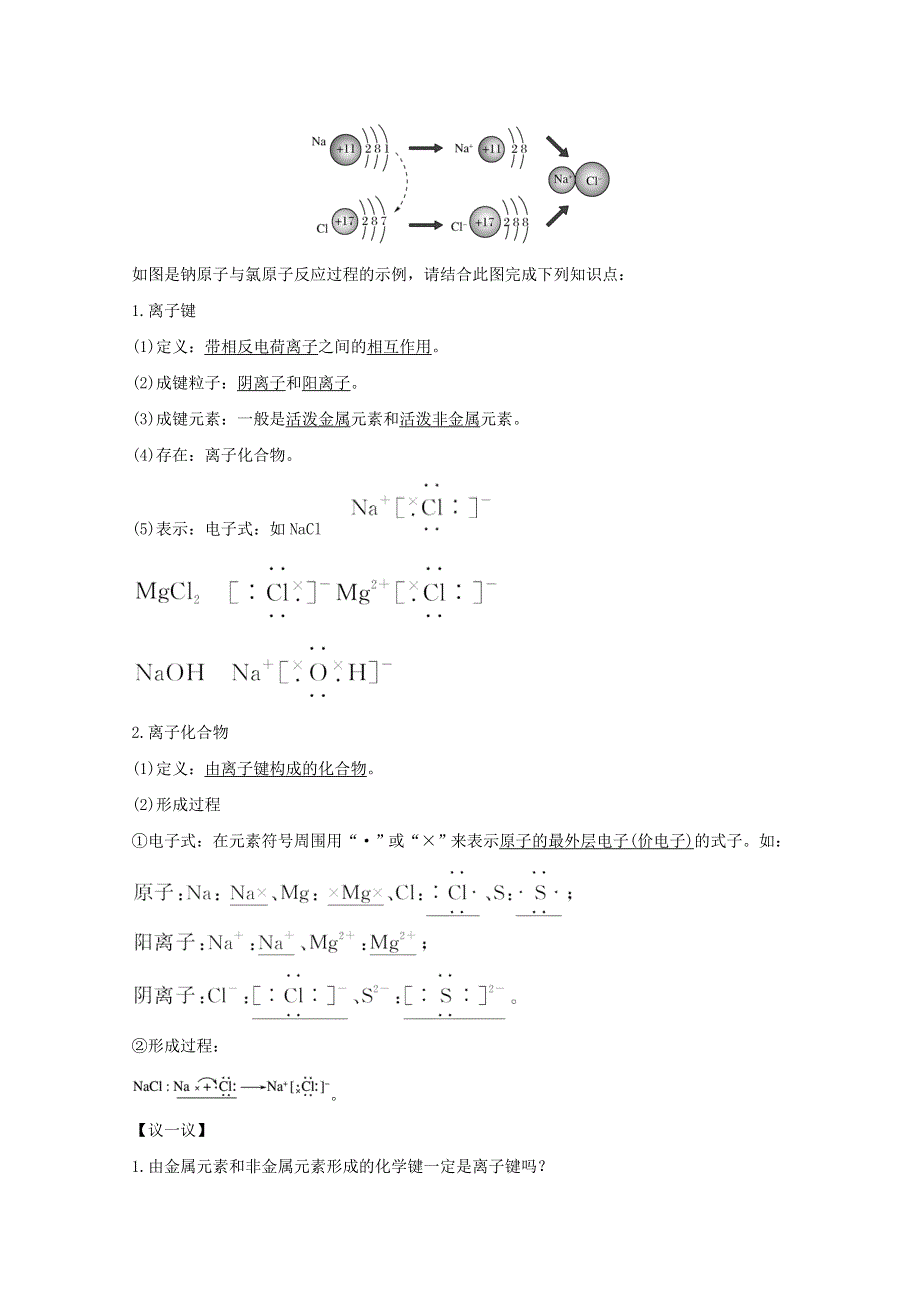 2020高中化学 第2章 化学键化学反应与能量 第1节 第1课时 化学键与化学反应中的物质变化讲义 素养练（含解析）鲁科版必修2.doc_第3页