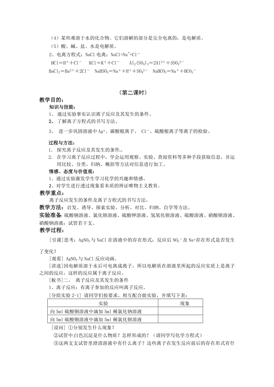 内蒙古伊图里河高级中学高一化学《2.2 离子反应（第一课时）》教案.doc_第3页