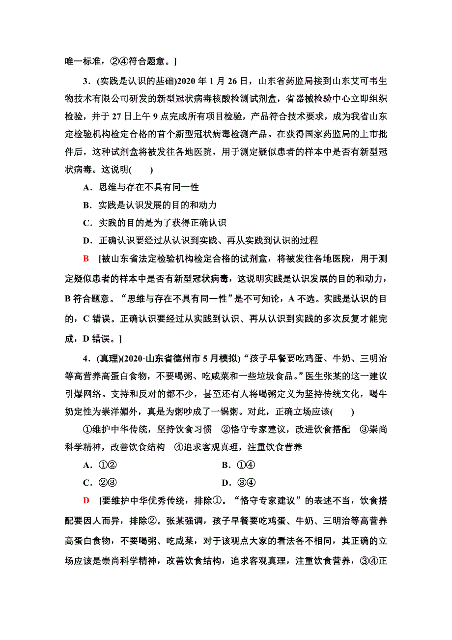 2022届高考统考政治人教版一轮复习课后限时集训35　求索真理的历程 WORD版含解析.doc_第2页