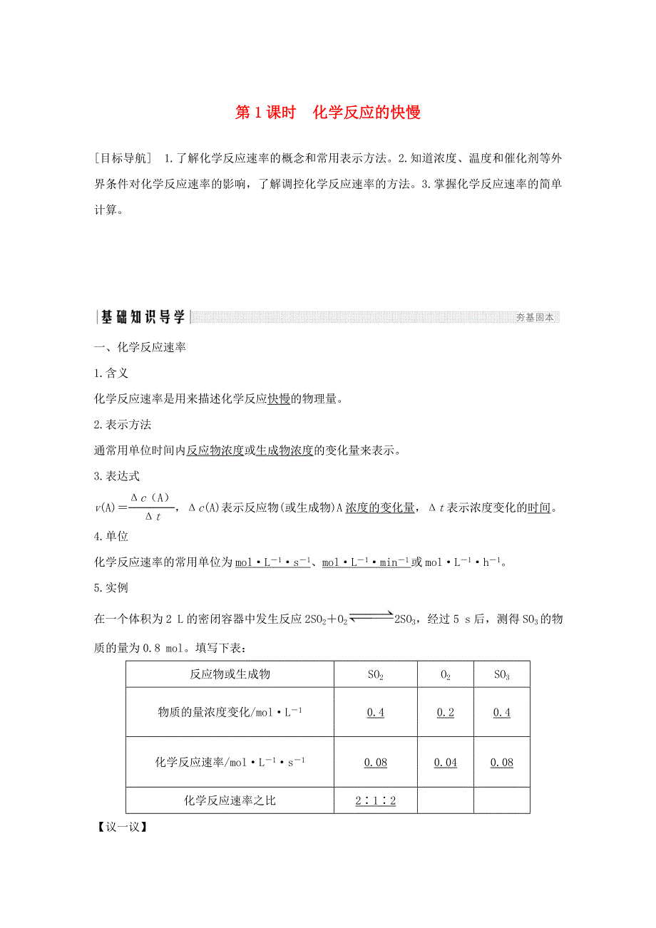 2020高中化学 第2章 化学键化学反应与能量 第2节 第1课时 化学反应的快慢讲义 素养练（含解析）鲁科版必修2.doc_第1页