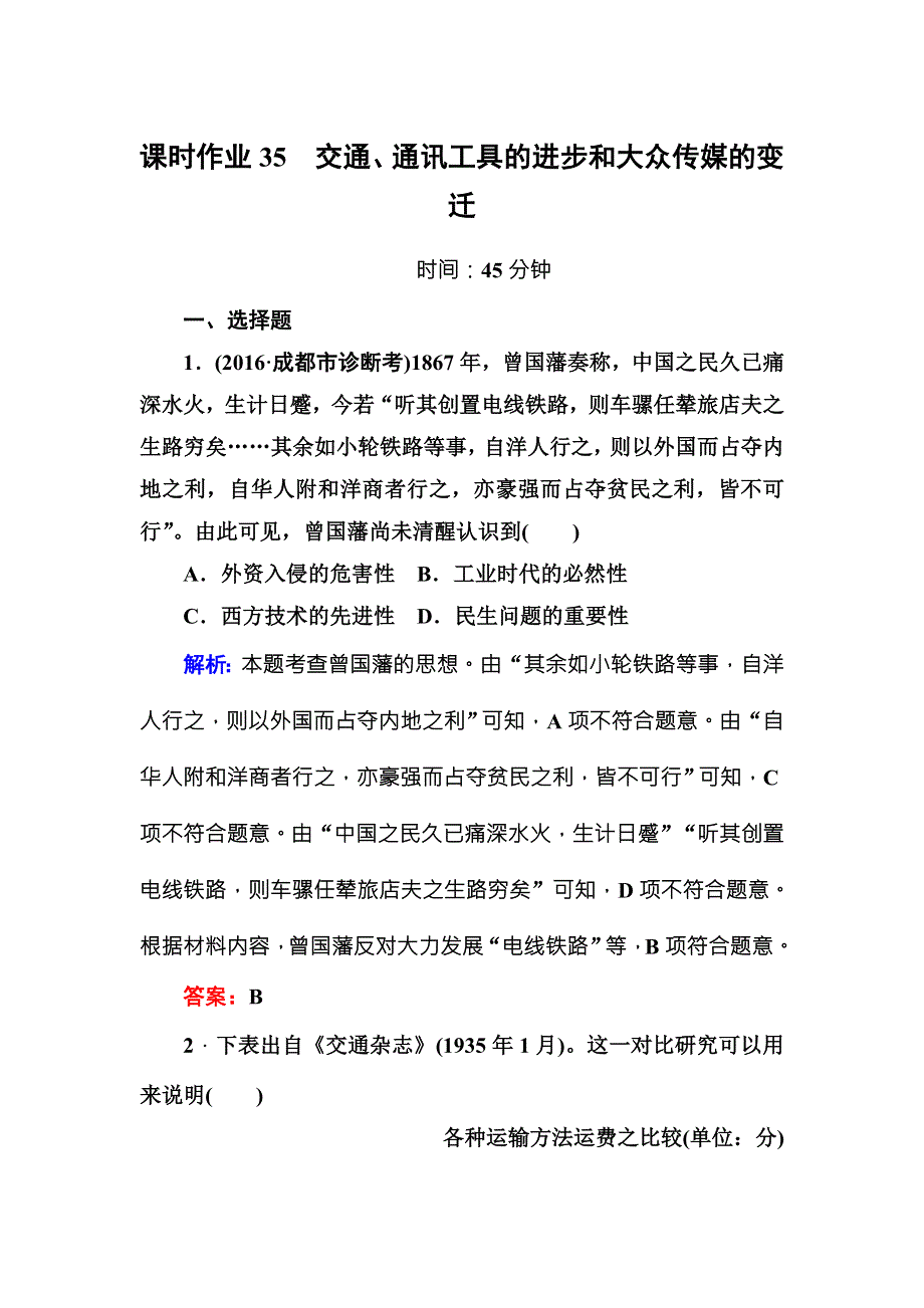 《红对勾》2017高考新课标人教版历史大一轮复习课时作业35交通、通讯工具的进步和大众传媒的变迁 WORD版含解析.DOC_第1页