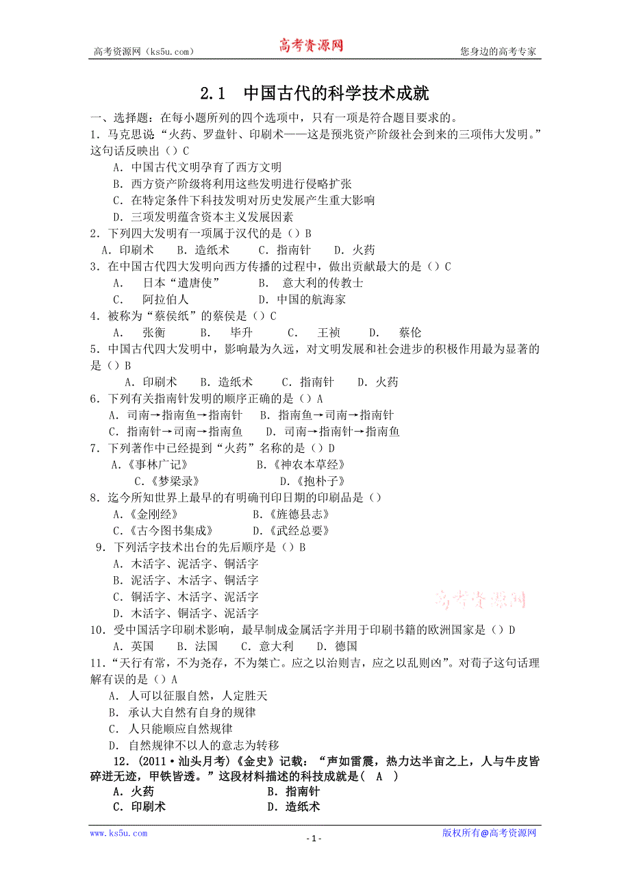 2012年高二历史练习：2.1 中国古代的科学技术成就 （人民版必修3 ）.doc_第1页