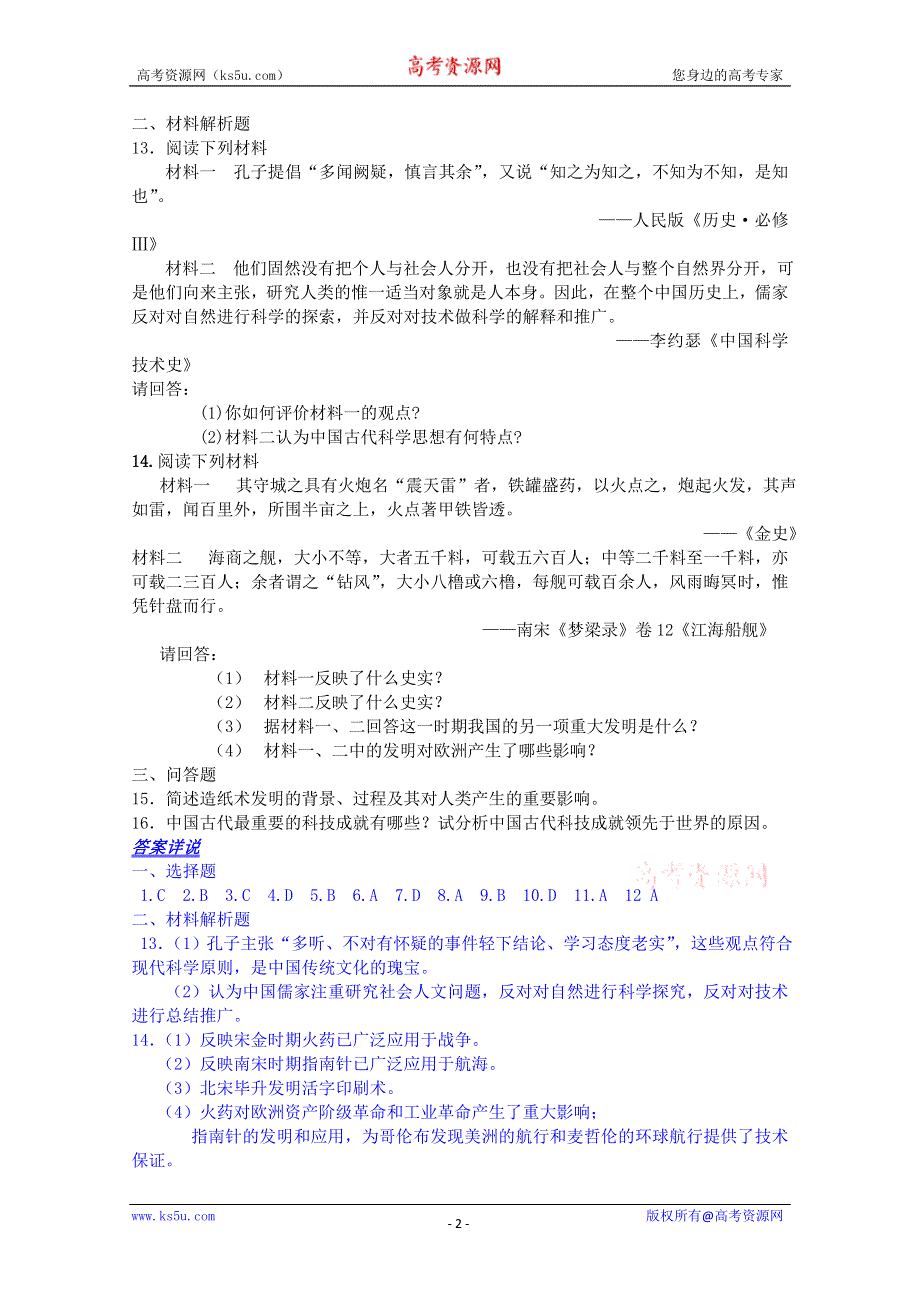 2012年高二历史练习：2.1 中国古代的科学技术成就 （人民版必修3 ）.doc_第2页