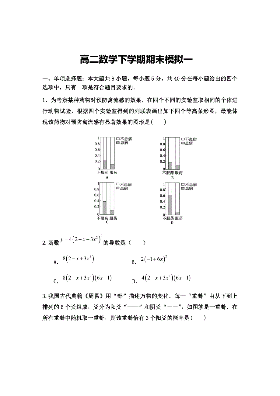 山东省济南市商河弘德中学2020-2021学年高二下学期期末模拟考试数学试题 WORD版含答案.docx_第1页