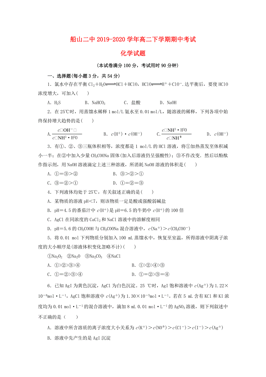 四川省遂宁市船山区第二中学校2019-2020学年高二化学下学期期中试题.doc_第1页