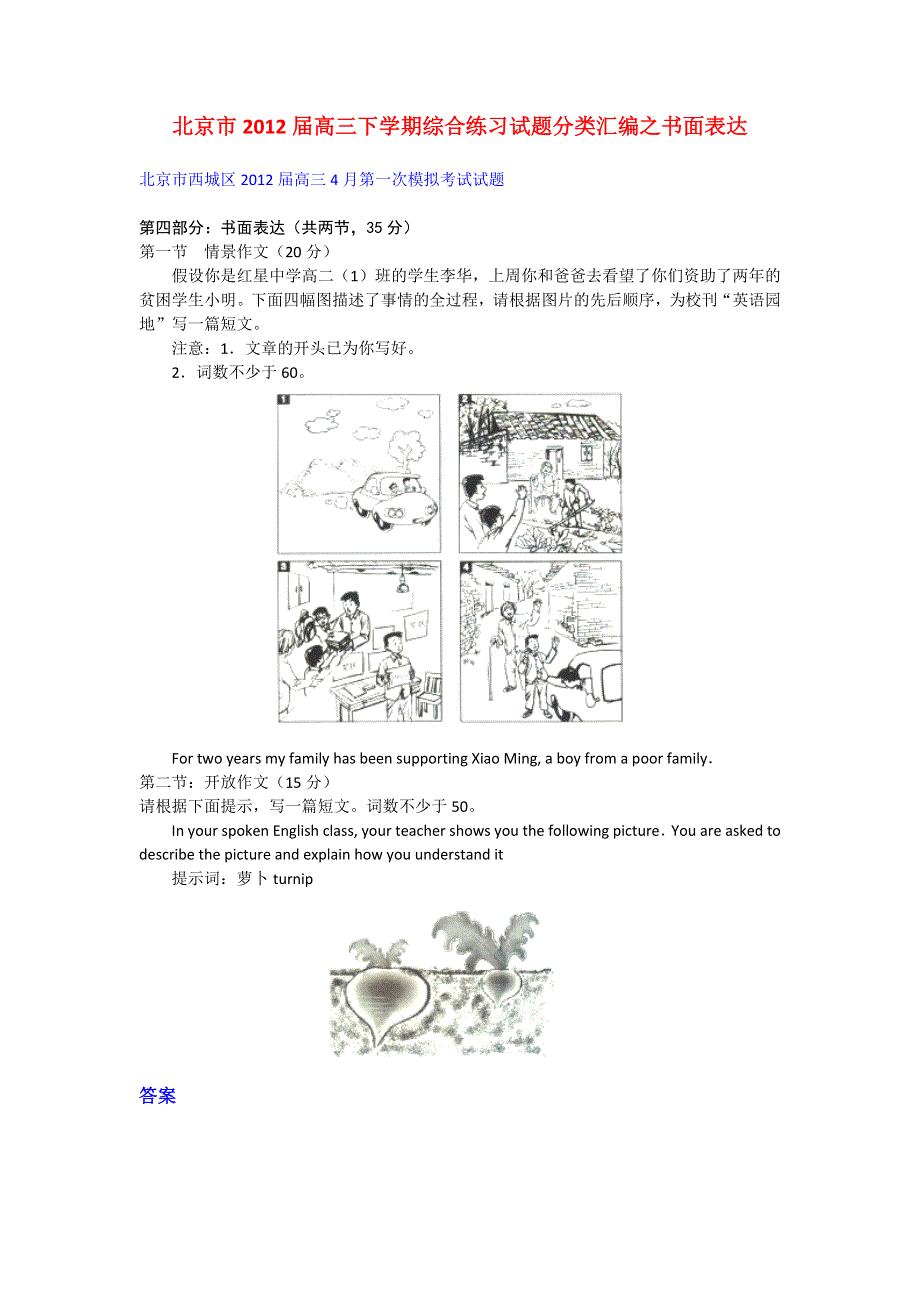 北京市2012届高三下学期综合练习试题分类汇编之书面表达：北京市西城区.doc_第1页