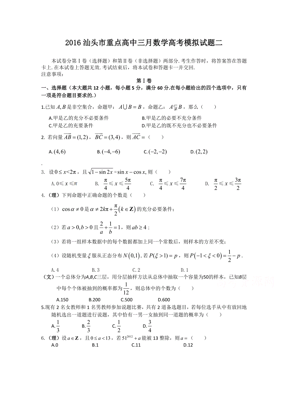 《原创》广东省汕头市重点高中2016届高考数学三月模拟试题二 WORD版含答案.doc_第1页