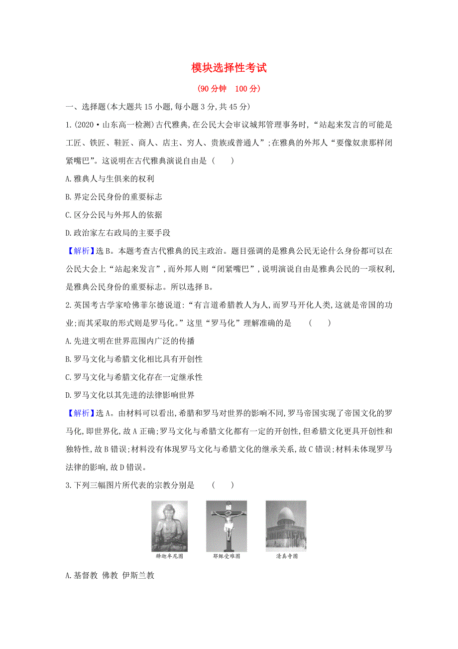 2020-2021学年新教材高中历史 模块选择性考试（含解析）新人教版必修《中外历史纲要（下）》.doc_第1页