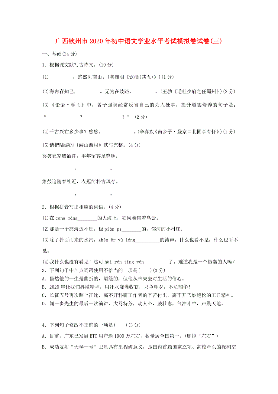 广西钦州市2020年初中语文学业水平考试模拟卷试卷(三).doc_第1页