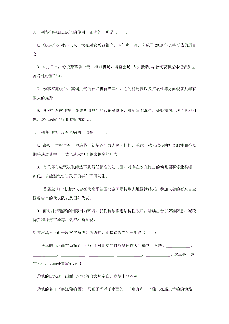 四川省遂宁市船山区高级实验学校2019-2020学年高一下学期开学考试语文试卷 WORD版含答案.doc_第2页