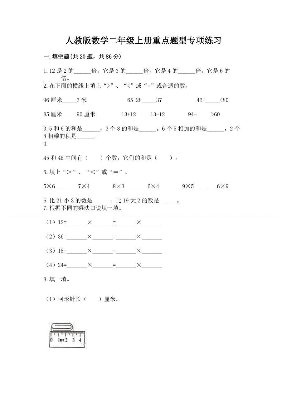 人教版数学二年级上册重点题型专项练习附参考答案【基础题】.docx_第1页