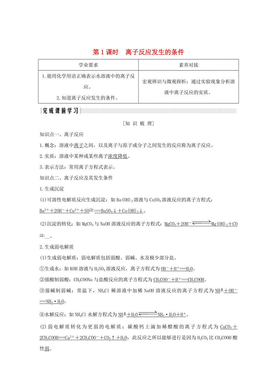 2020高中化学 第3章 物质在水溶液中的行为 第4节 第1课时 离子反应发生的条件讲义 素养练（含解析）鲁科版选修4.doc_第1页