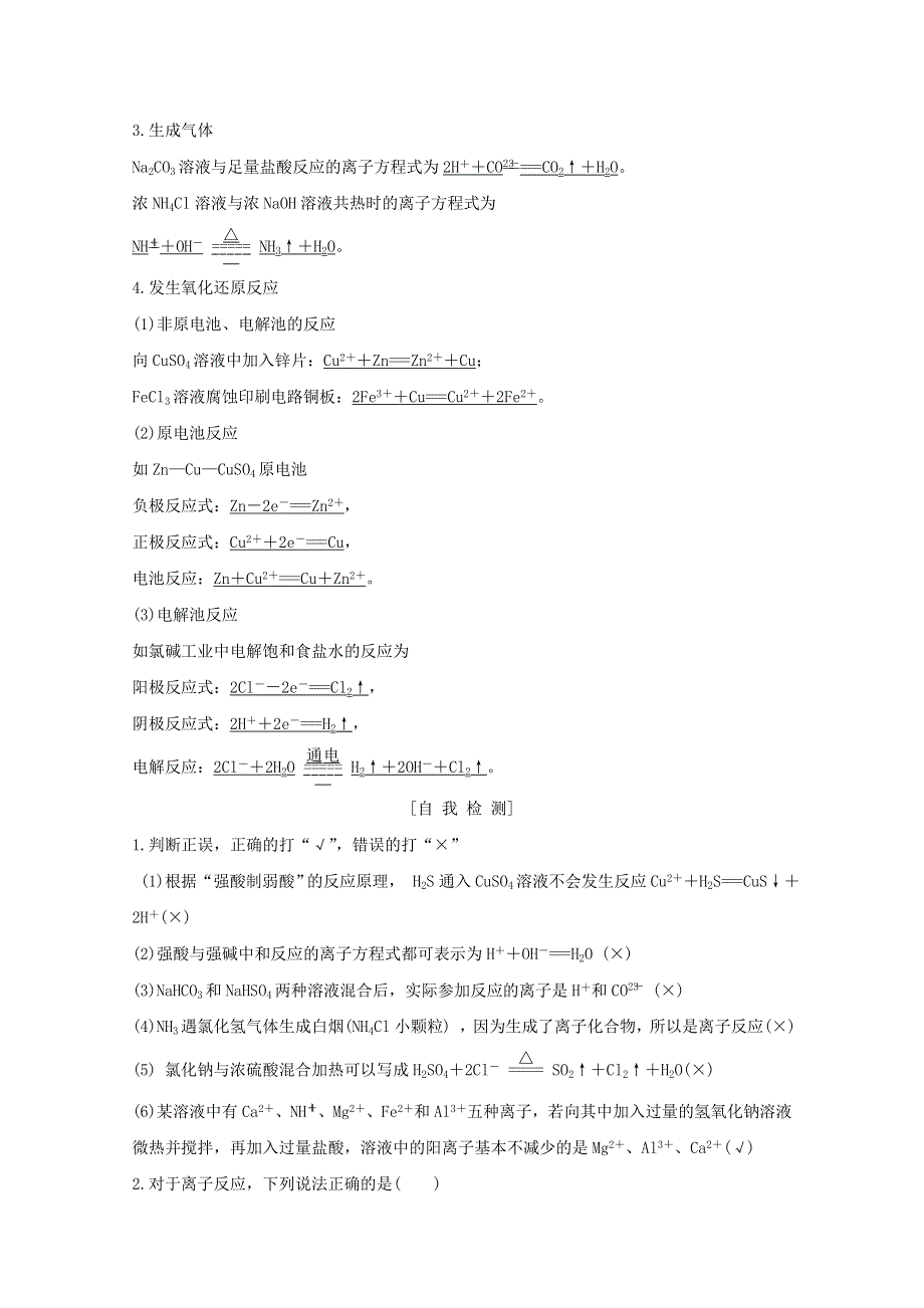 2020高中化学 第3章 物质在水溶液中的行为 第4节 第1课时 离子反应发生的条件讲义 素养练（含解析）鲁科版选修4.doc_第2页