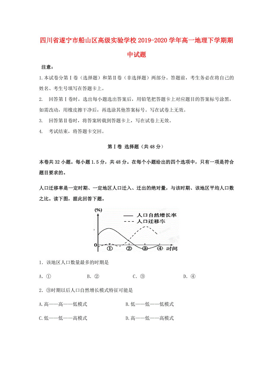 四川省遂宁市船山区高级实验学校2019-2020学年高一地理下学期期中试题.doc_第1页