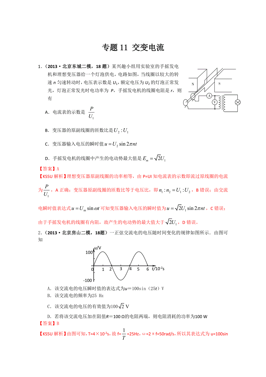 北京市2013届高三物理各类考试分类汇编：专题11 交变电流 WORD版含解析.doc_第1页