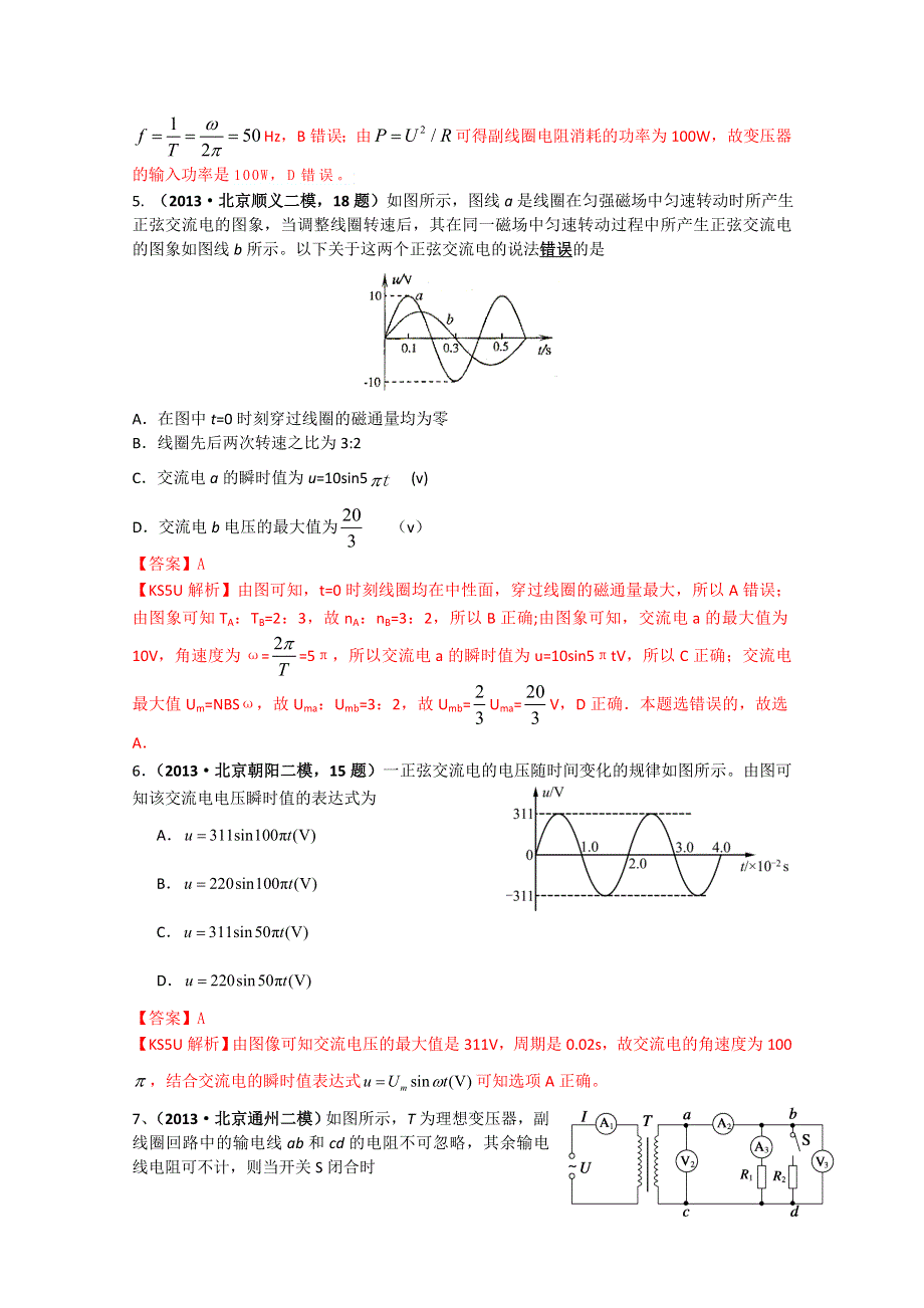 北京市2013届高三物理各类考试分类汇编：专题11 交变电流 WORD版含解析.doc_第3页