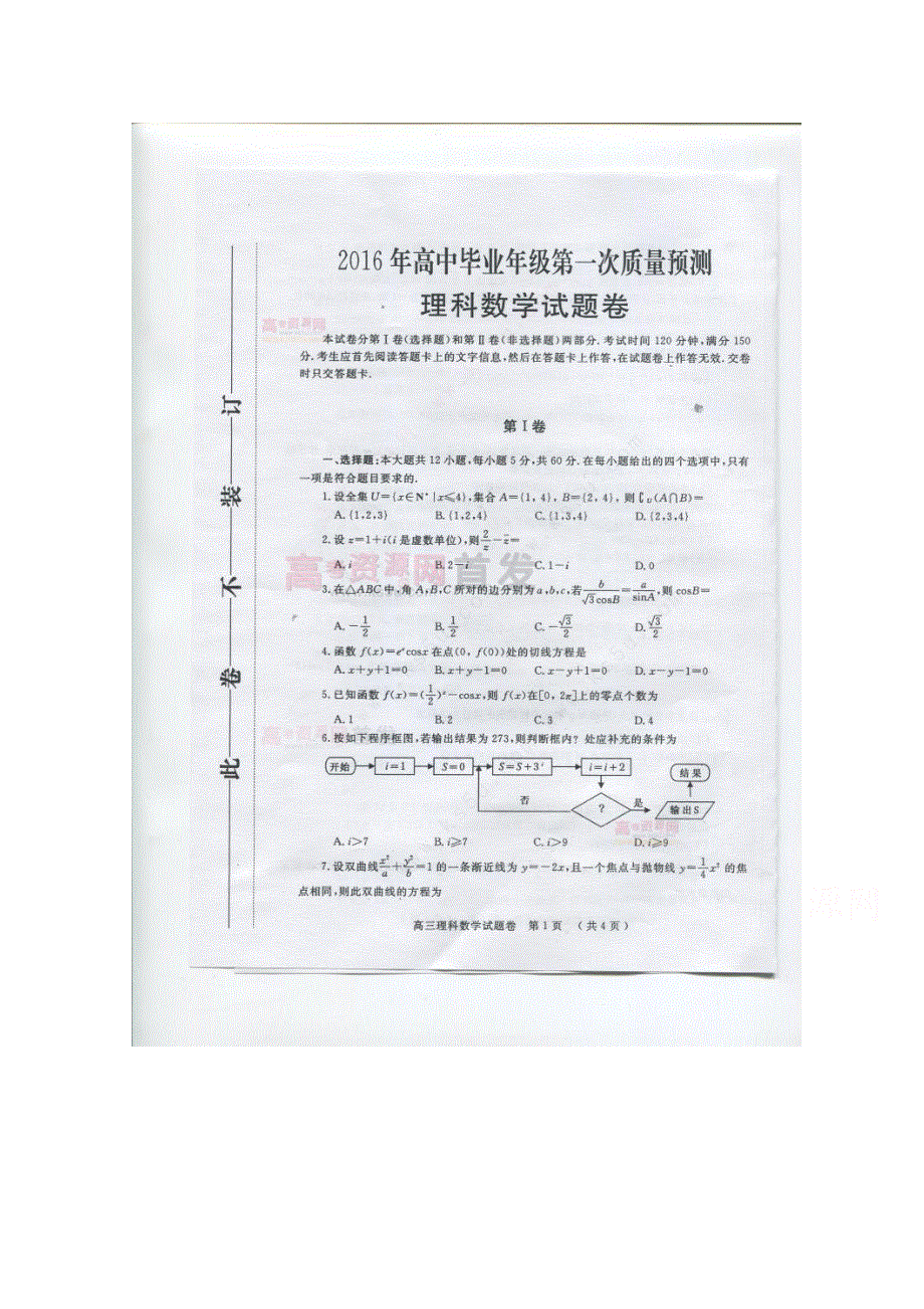 《首发》河南省郑州市2016届高三第一次模拟考试 数学（理） 扫描版含答案.doc_第1页