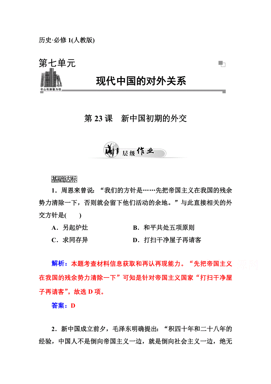 2014-2015学年高中历史优化训练（人教版必修1）第23课 新中国初期的外交.doc_第1页