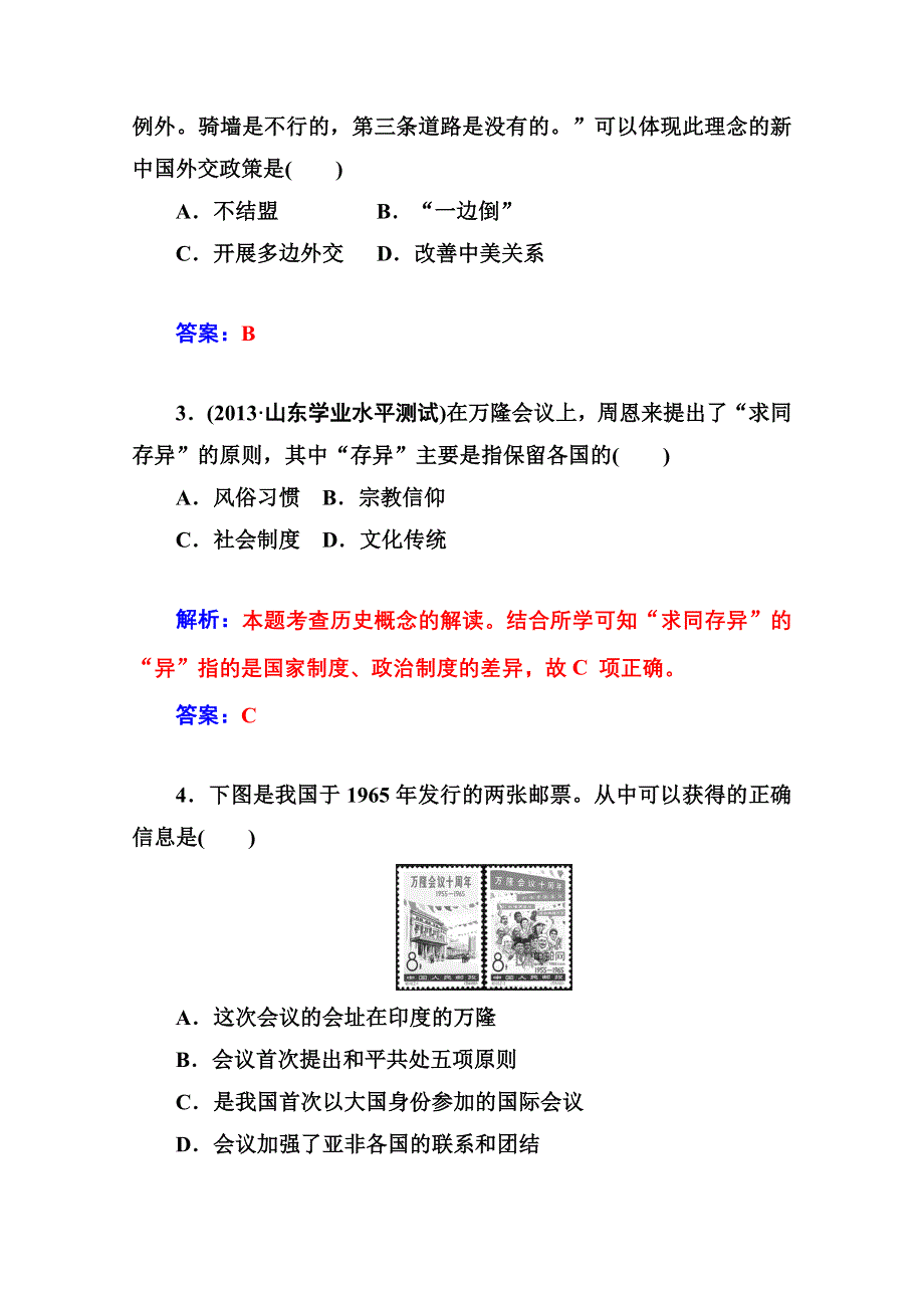 2014-2015学年高中历史优化训练（人教版必修1）第23课 新中国初期的外交.doc_第2页