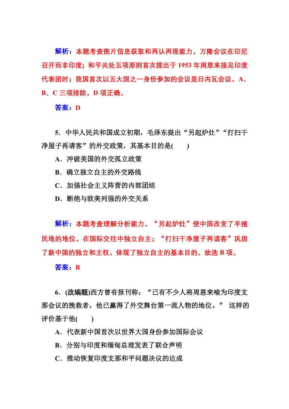 2014-2015学年高中历史优化训练（人教版必修1）第23课 新中国初期的外交.doc_第3页