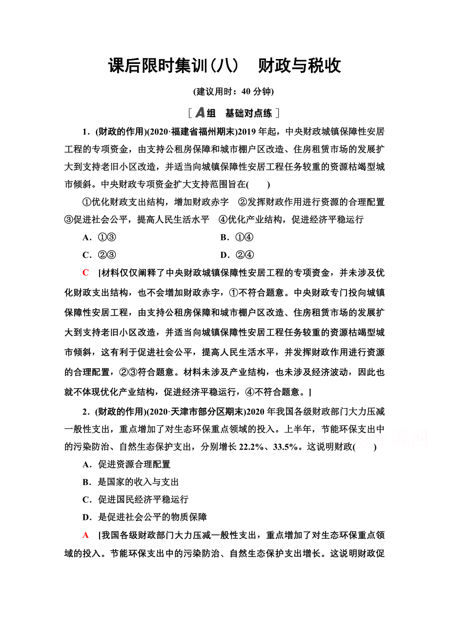 2022届高考统考政治人教版一轮复习课后限时集训8　财政与税收 WORD版含解析.doc_第1页