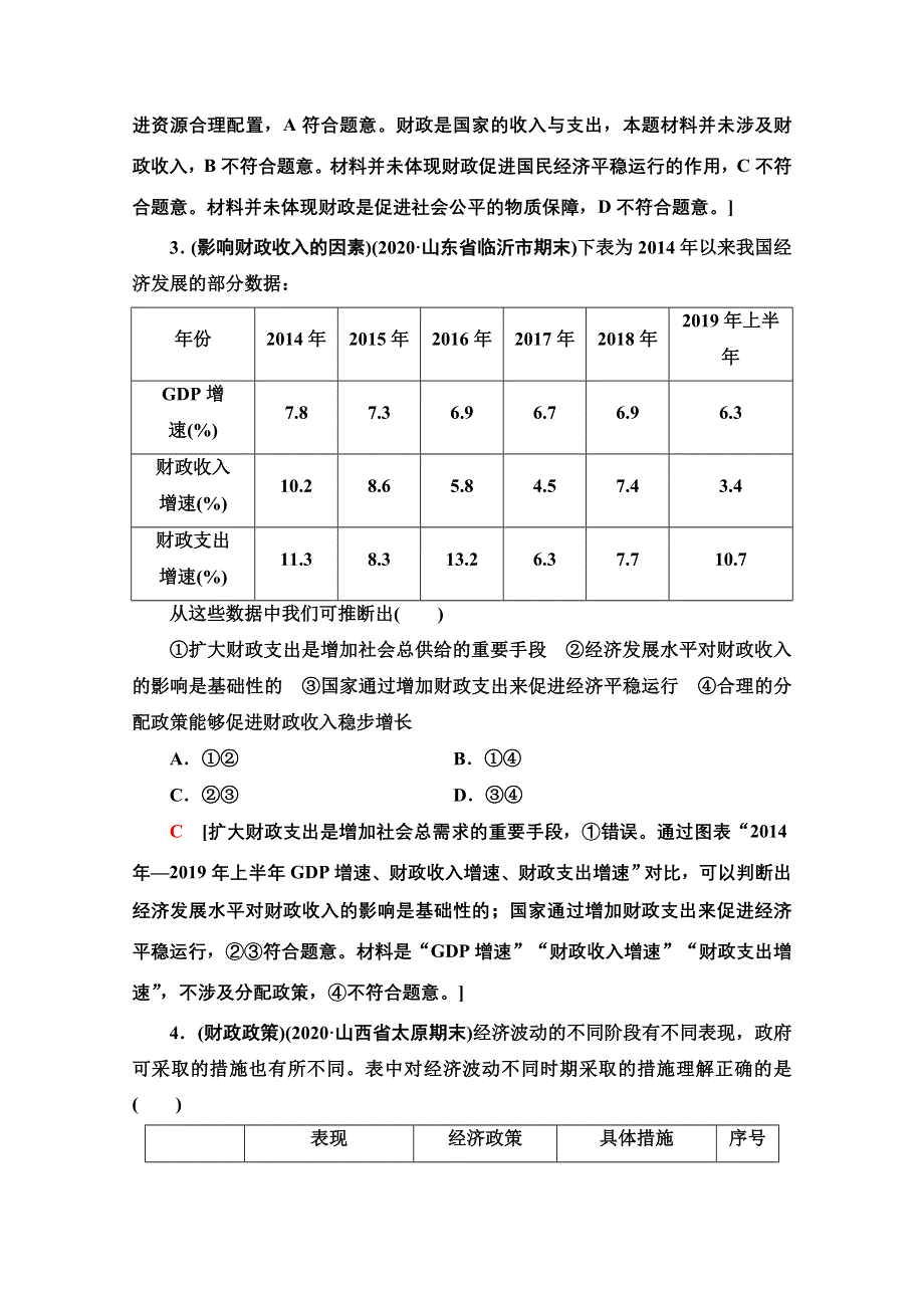 2022届高考统考政治人教版一轮复习课后限时集训8　财政与税收 WORD版含解析.doc_第2页