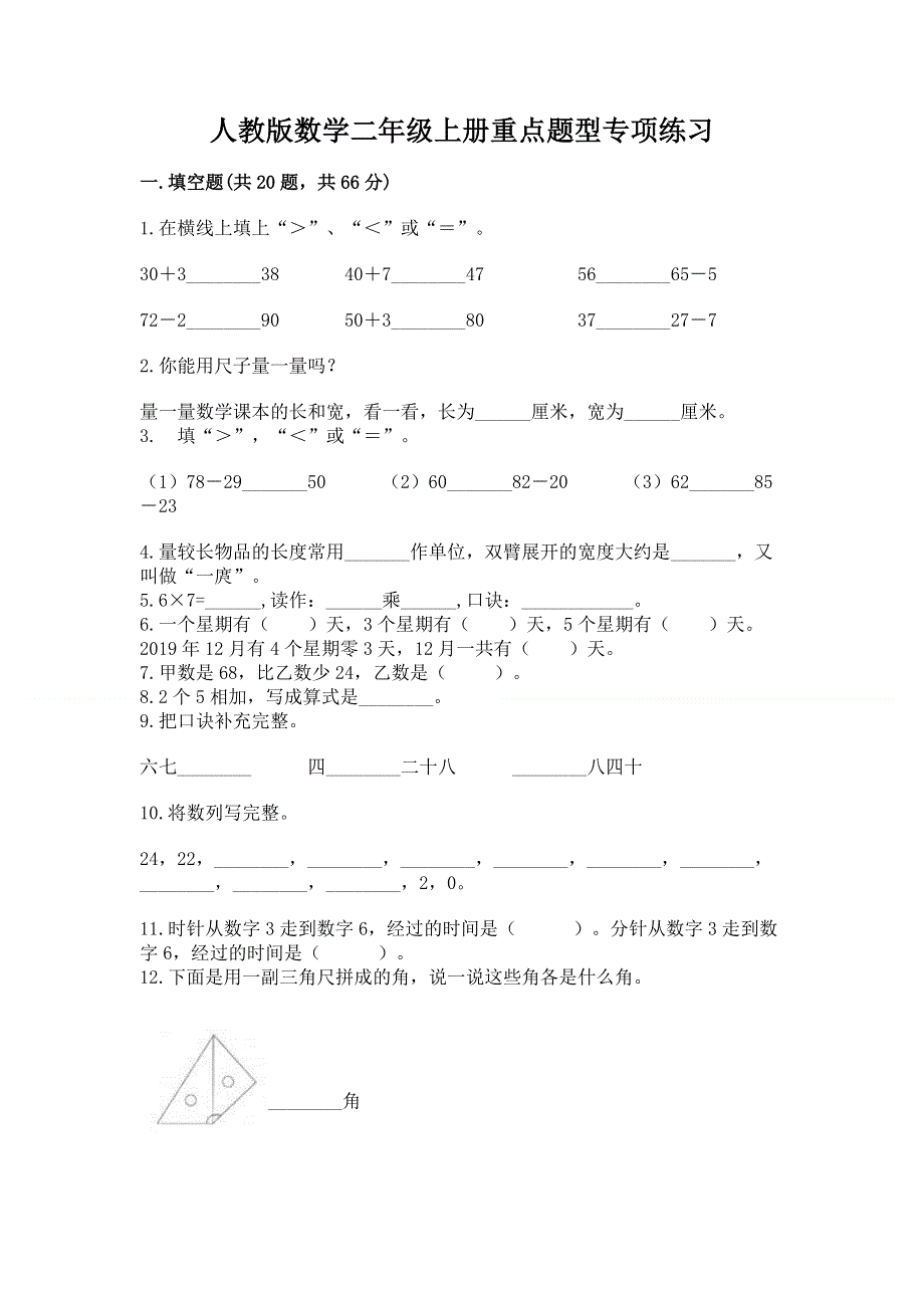 人教版数学二年级上册重点题型专项练习附参考答案【B卷】.docx_第1页