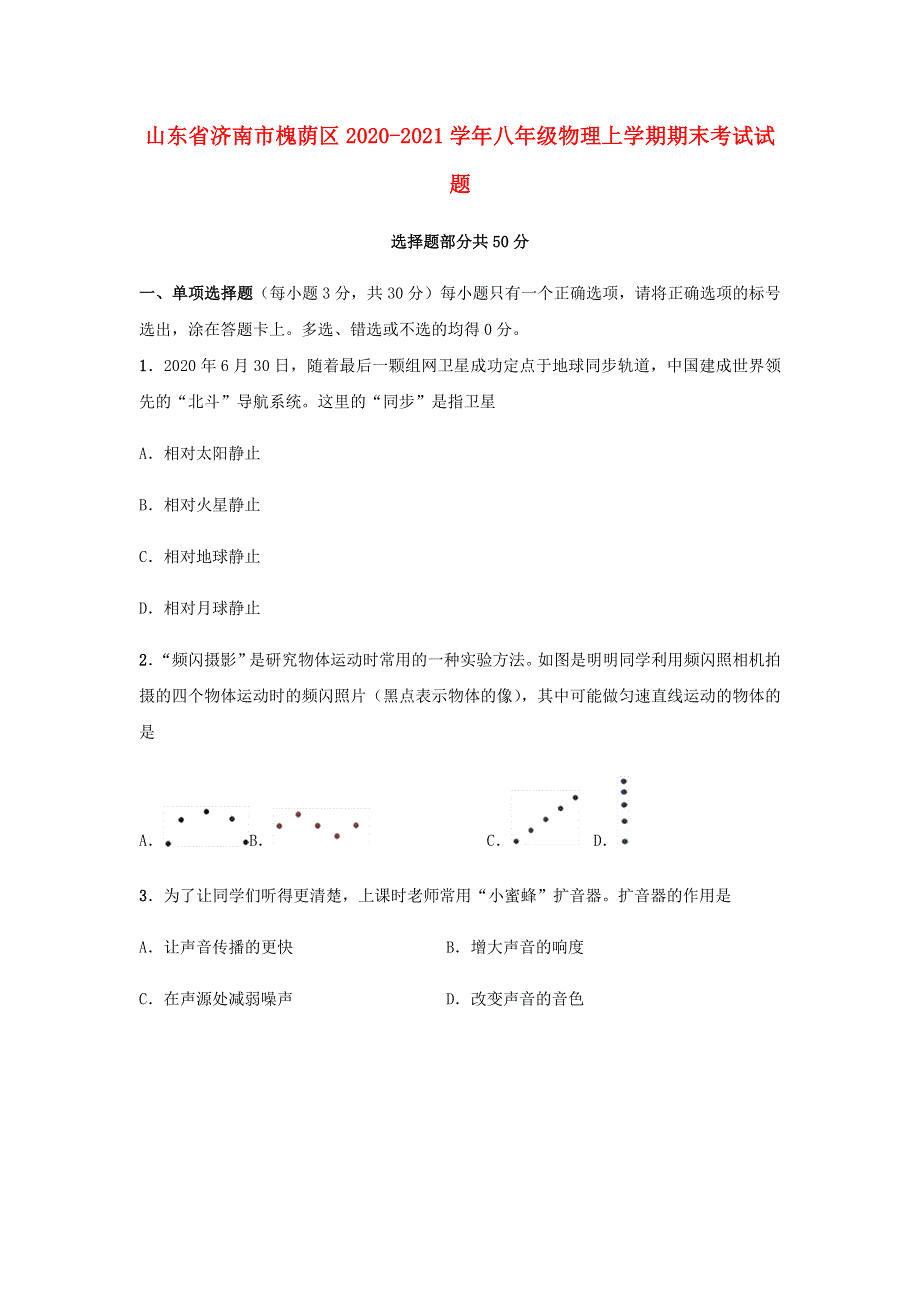 山东省济南市槐荫区2020-2021学年八年级物理上学期期末考试试题.docx_第1页