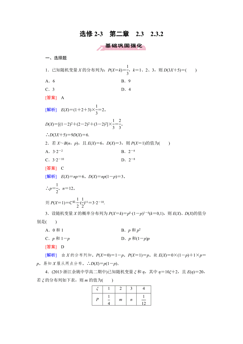 《成才之路》2014-2015学年高中数学（人教A版选修2-3）练习：2.3.2 离散型随机变量的方差.doc_第1页